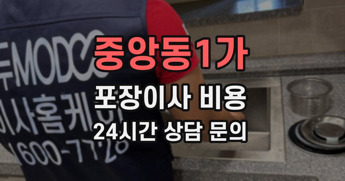 중앙동1가 포장이사 비용