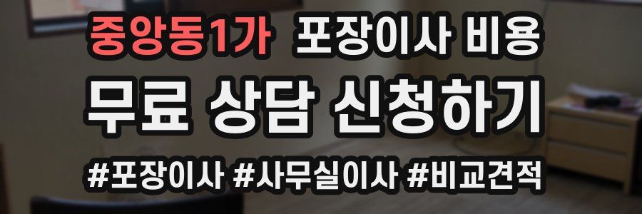 중앙동1가 포장이사 비용