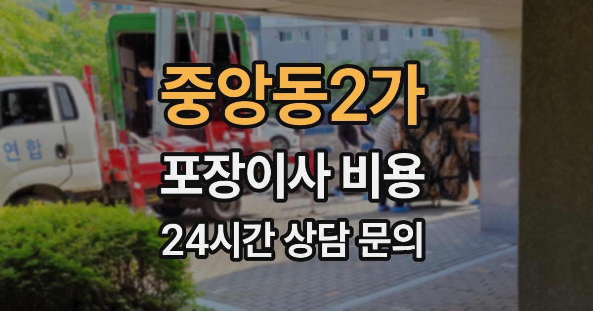 중앙동2가 포장이사 비용