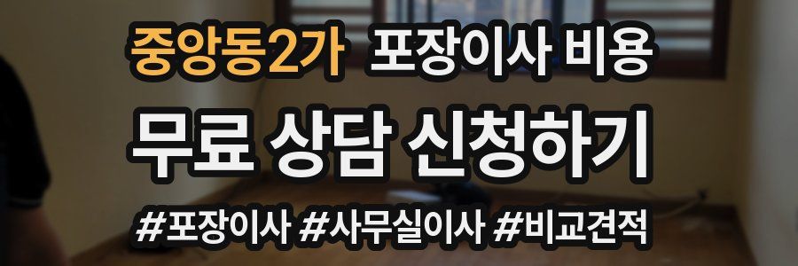 중앙동2가 포장이사 비용