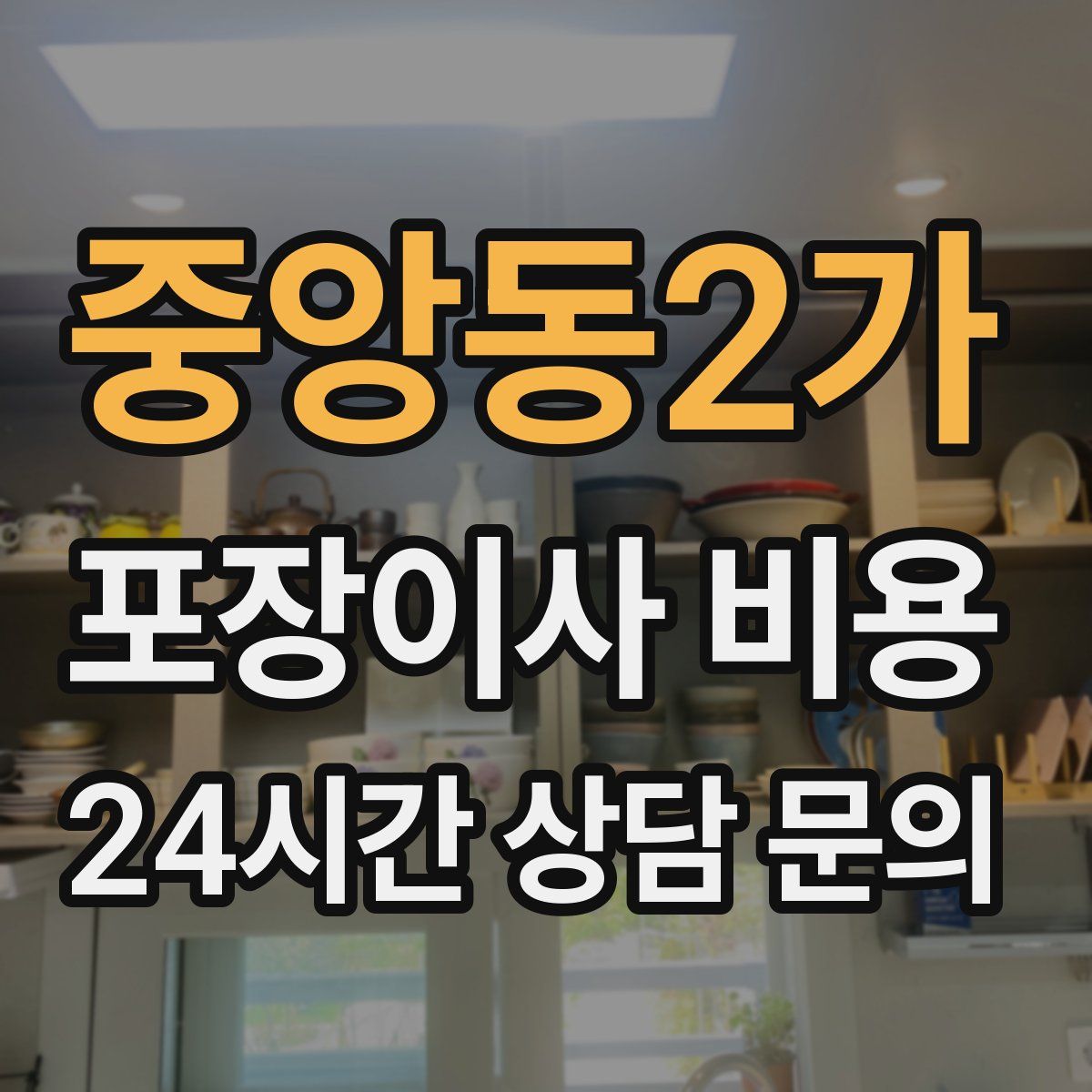 중앙동2가 포장이사 비용