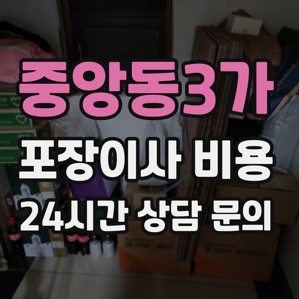 중앙동3가 포장이사 비용