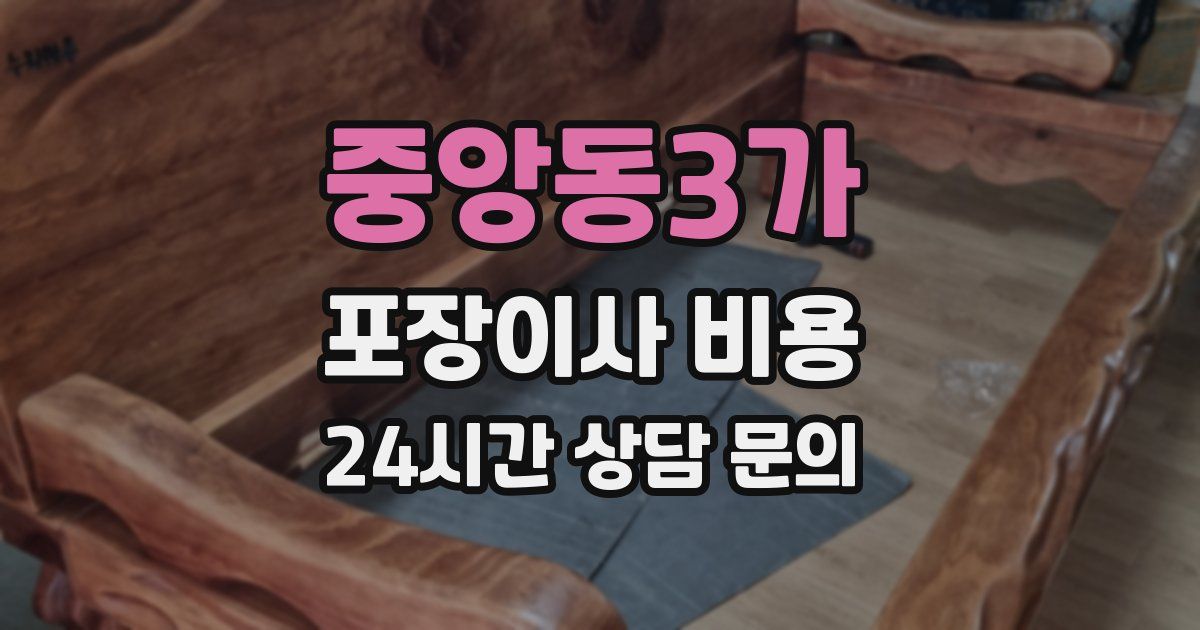 중앙동3가 포장이사 비용