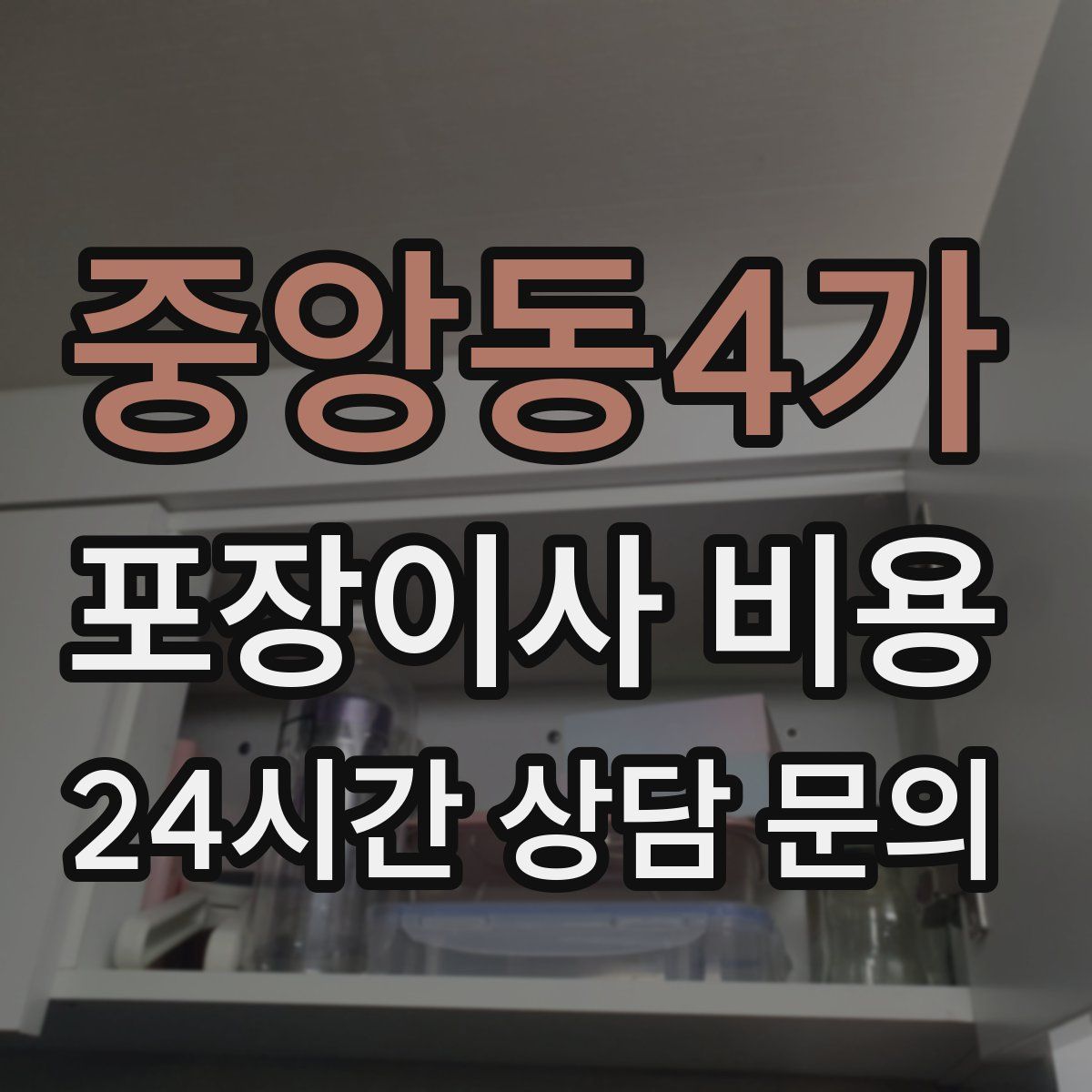 중앙동4가 포장이사 비용