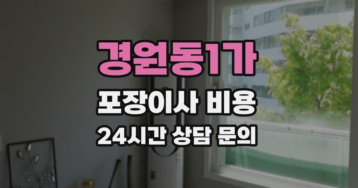 경원동1가 포장이사 비용