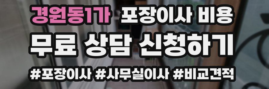 경원동1가 포장이사 비용