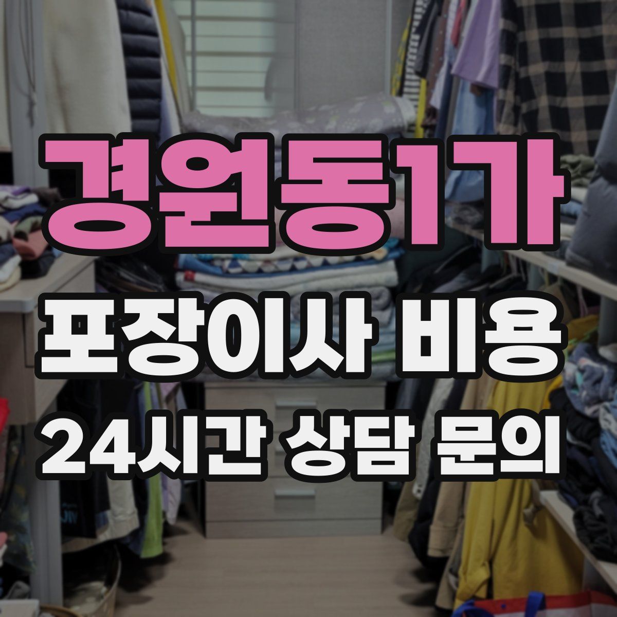 경원동1가 포장이사 비용