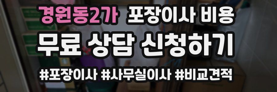 경원동2가 포장이사 비용