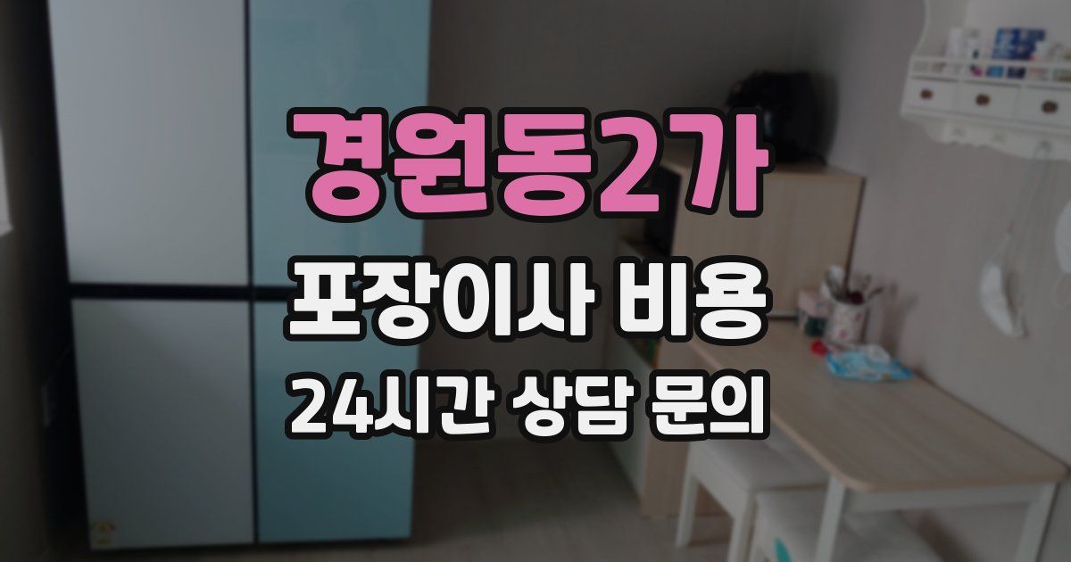 경원동2가 포장이사 비용