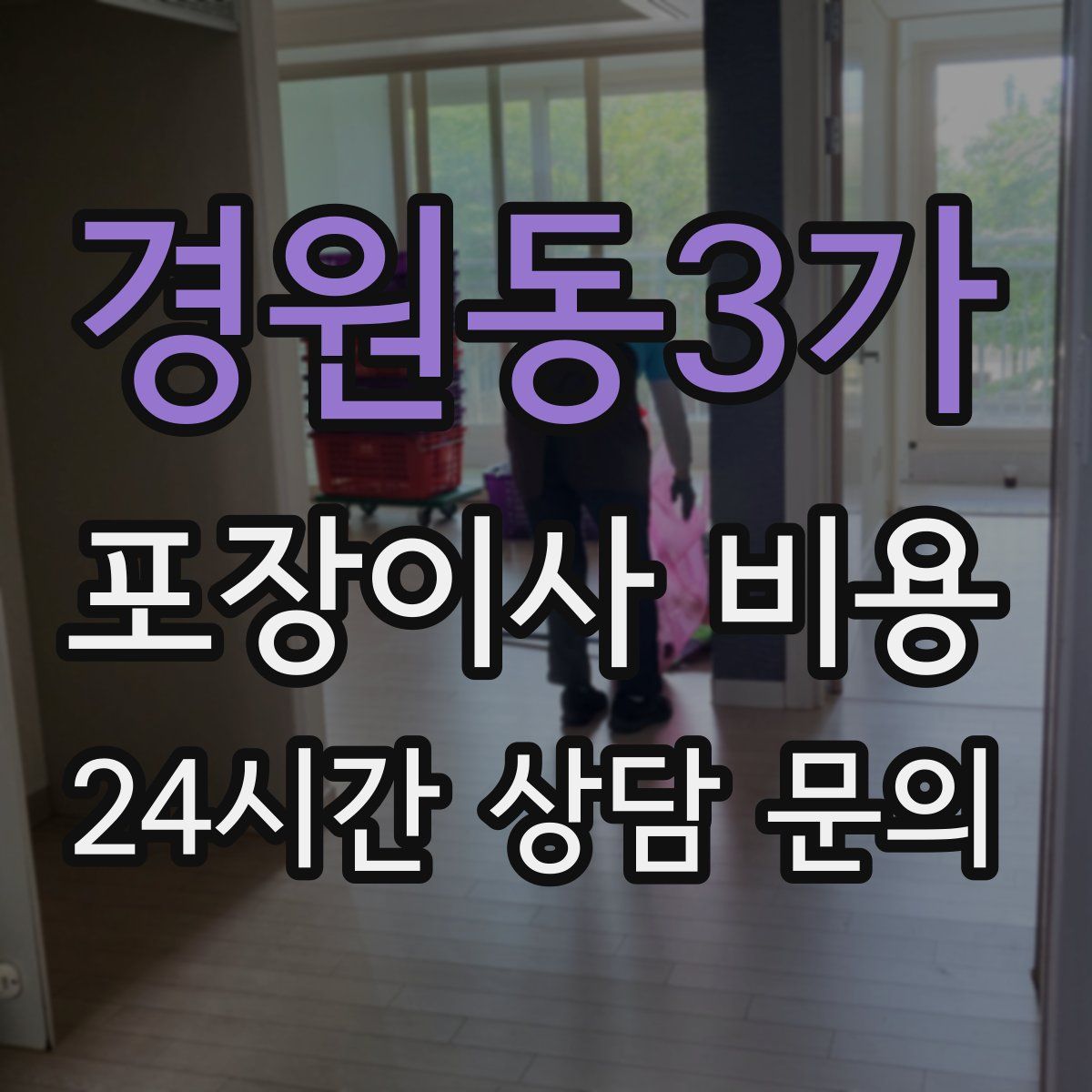 경원동3가 포장이사 비용