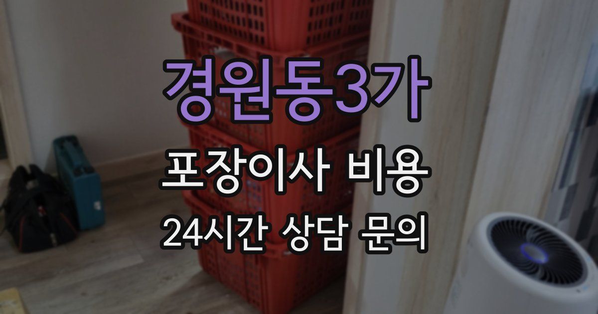 경원동3가 포장이사 비용