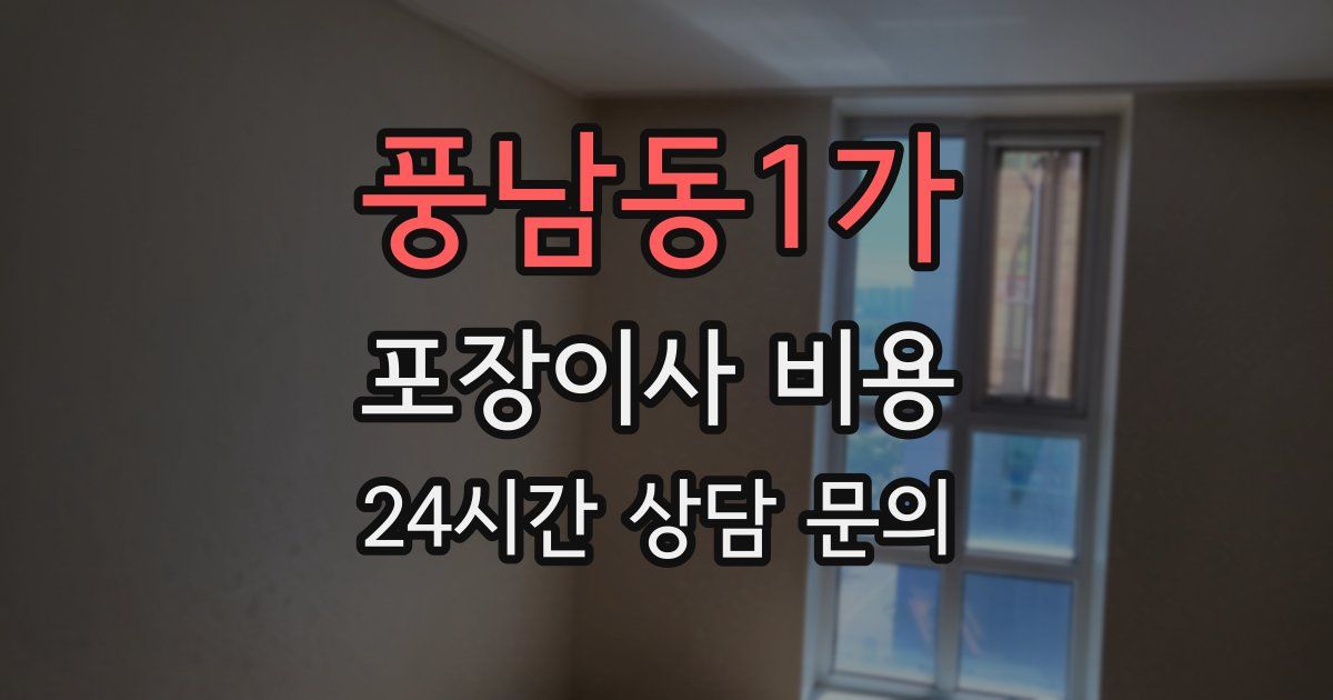 풍남동1가 포장이사 비용
