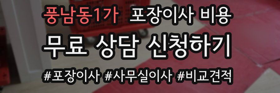 풍남동1가 포장이사 비용