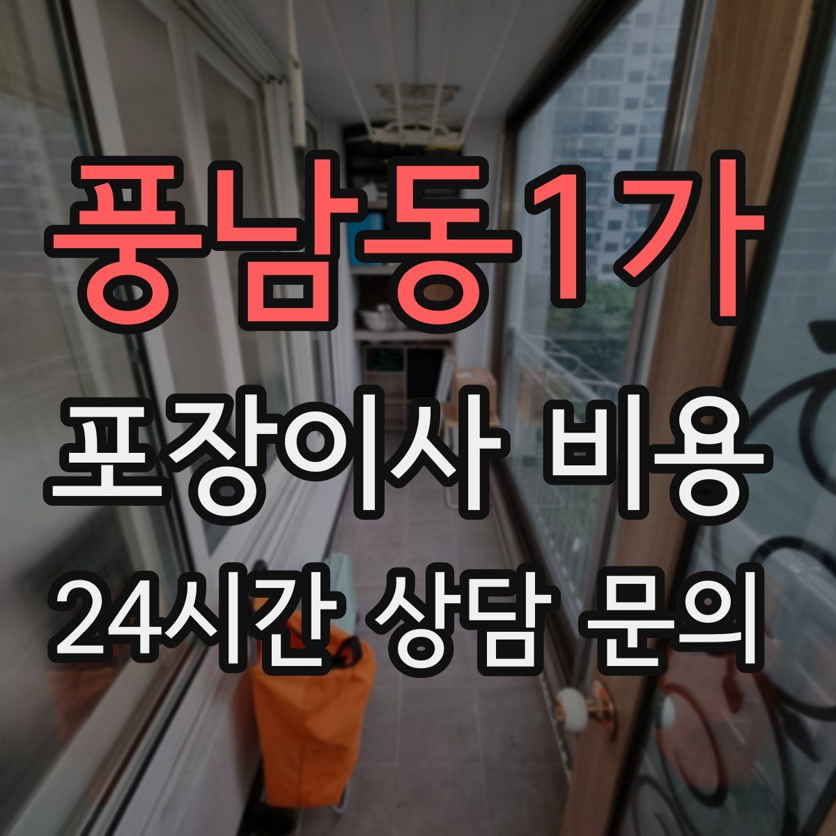 풍남동1가 포장이사 비용