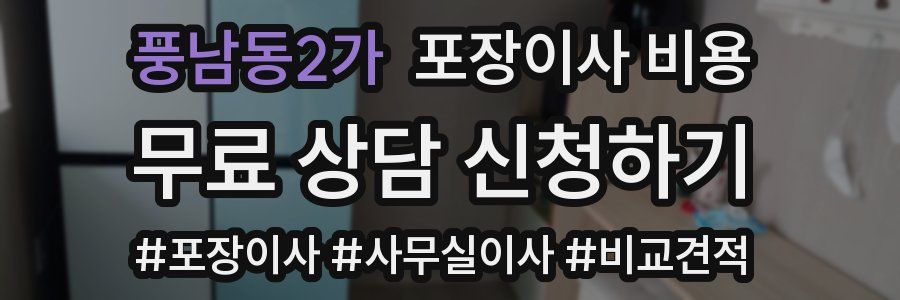 풍남동2가 포장이사 비용