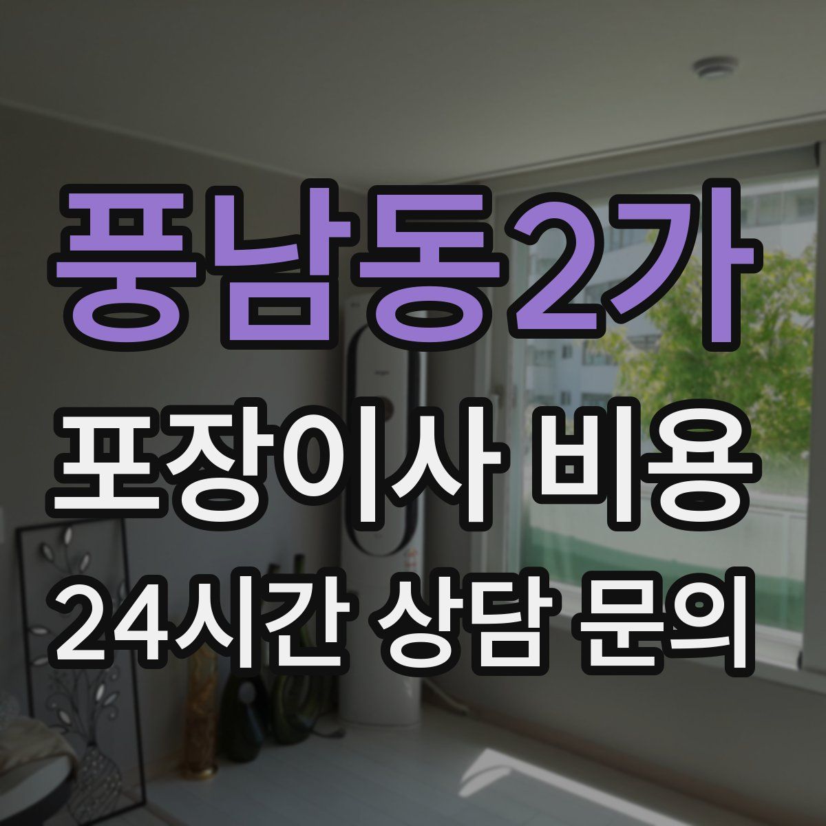 풍남동2가 포장이사 비용