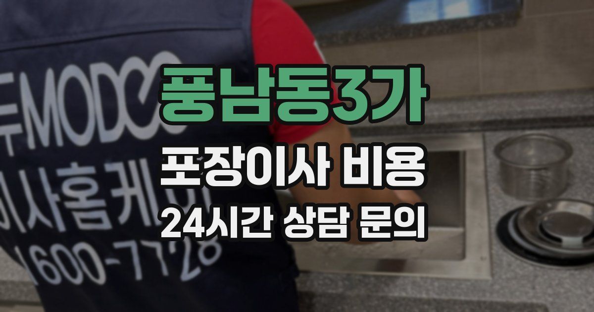 풍남동3가 포장이사 비용