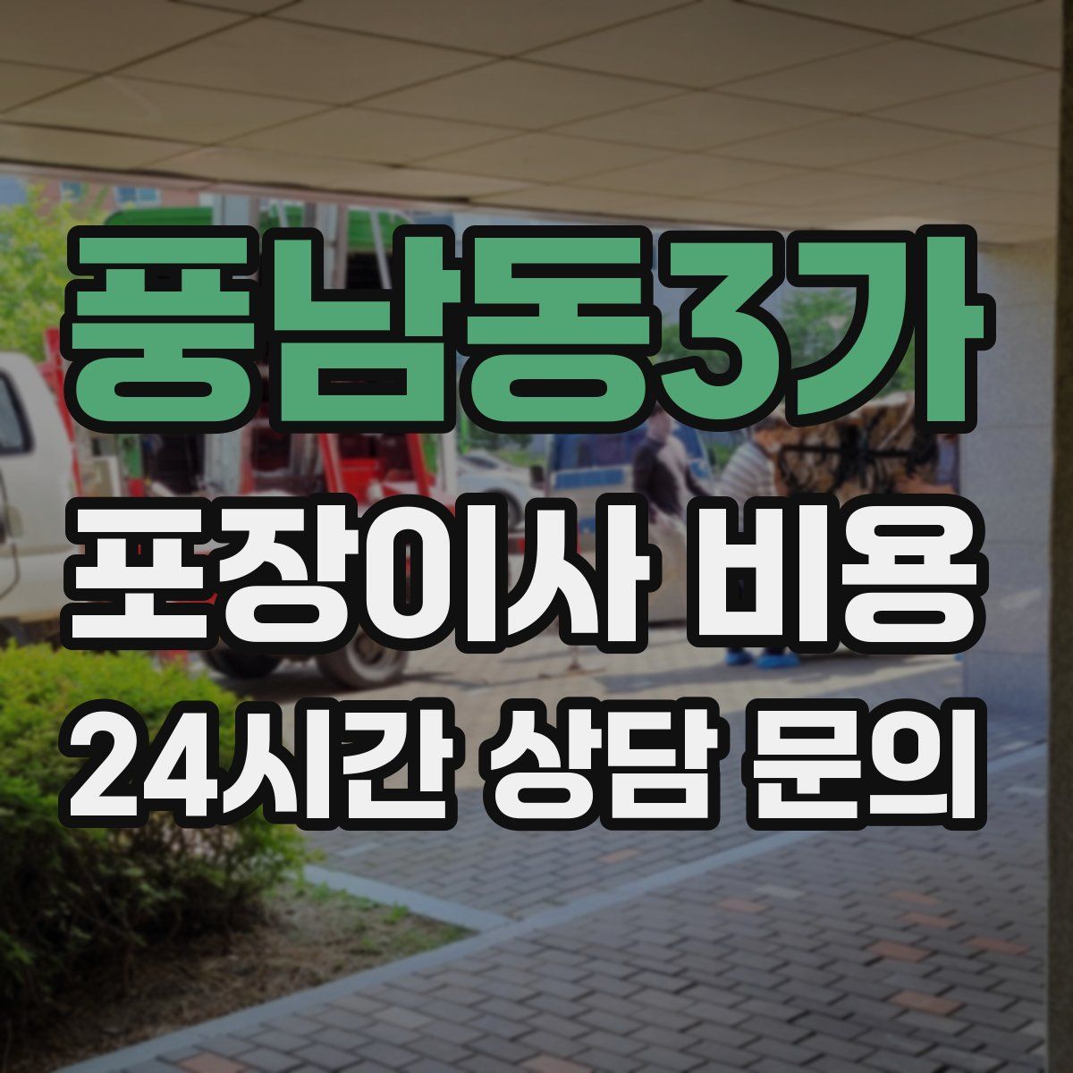 풍남동3가 포장이사 비용