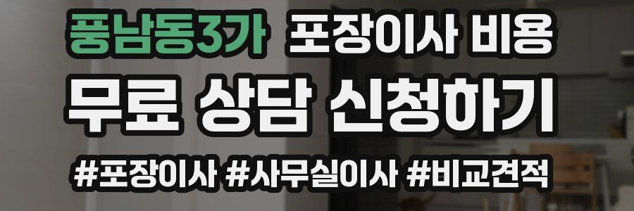 풍남동3가 포장이사 비용