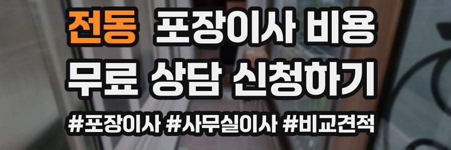 전동 포장이사 비용