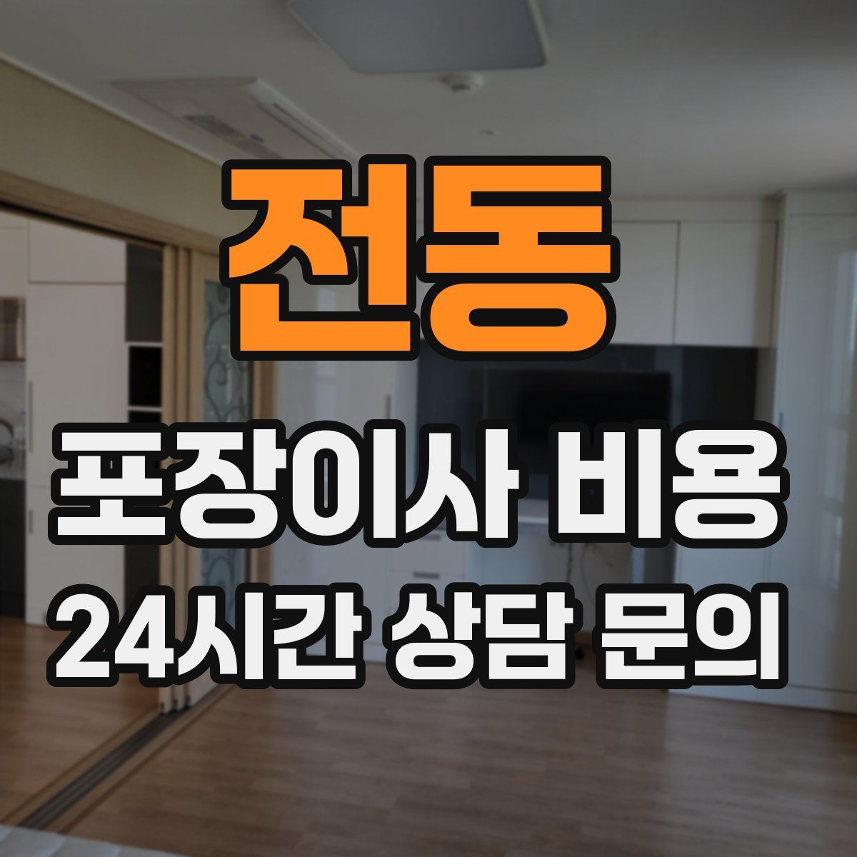 전동 포장이사 비용