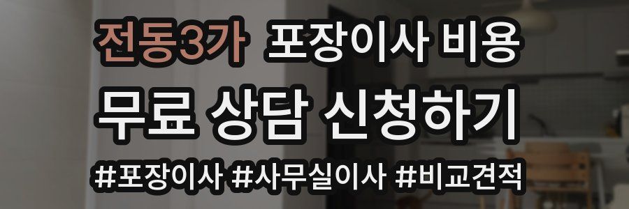 전동3가 포장이사 비용