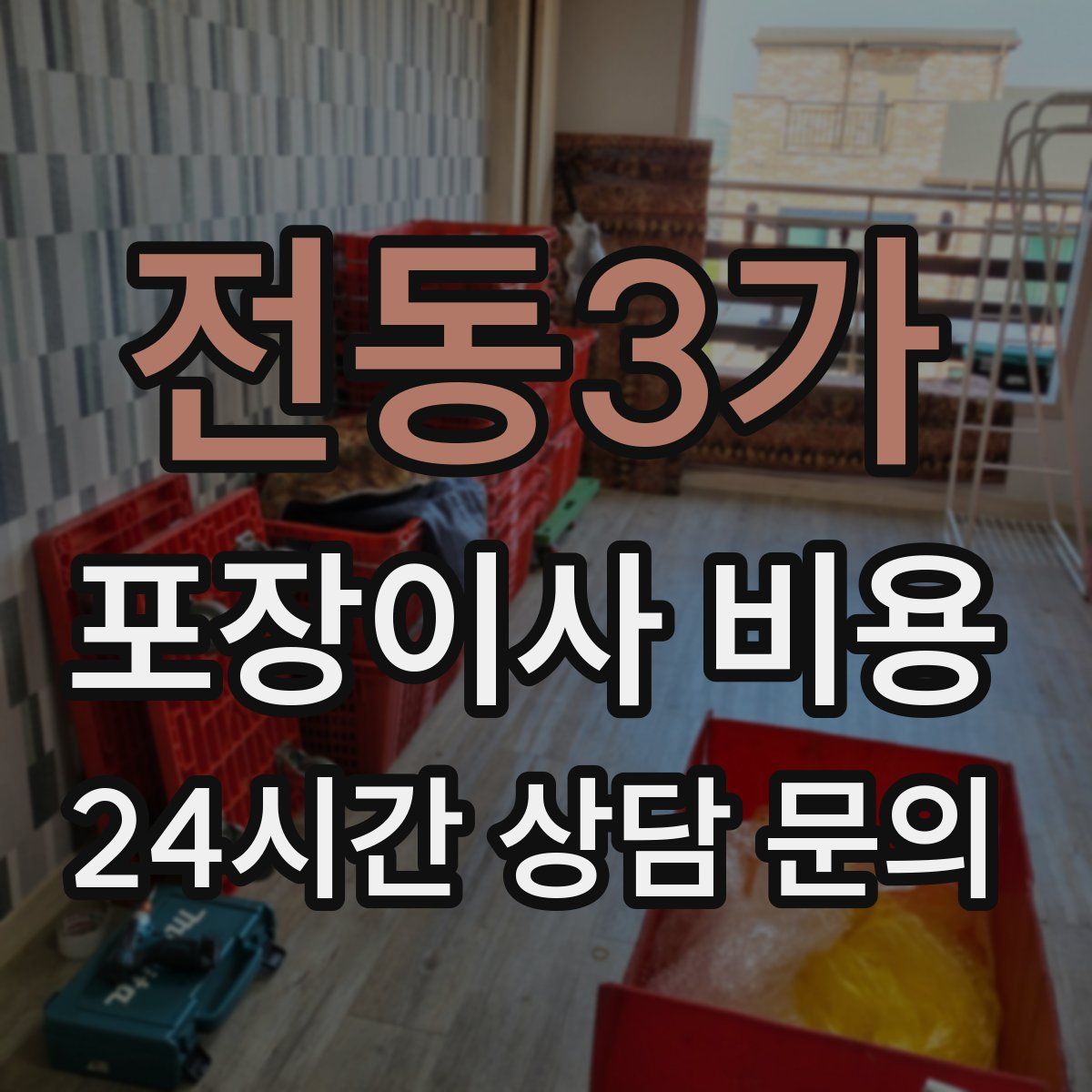 전동3가 포장이사 비용