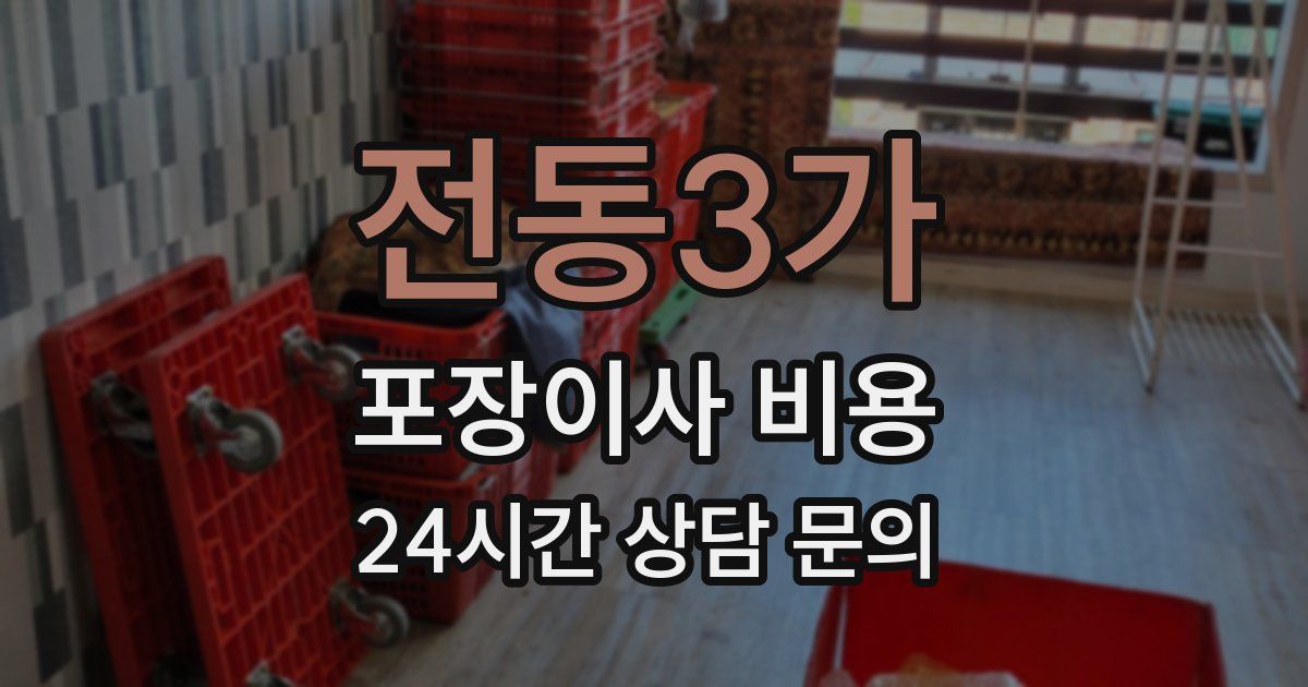 전동3가 포장이사 비용