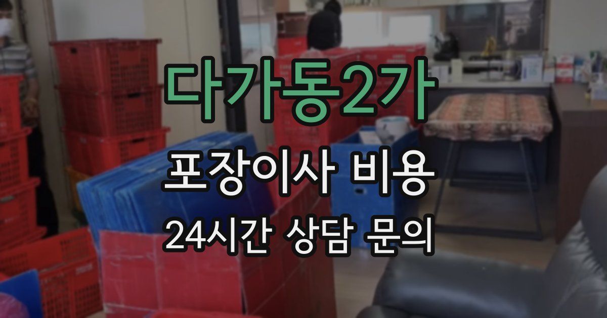 다가동2가 포장이사 비용