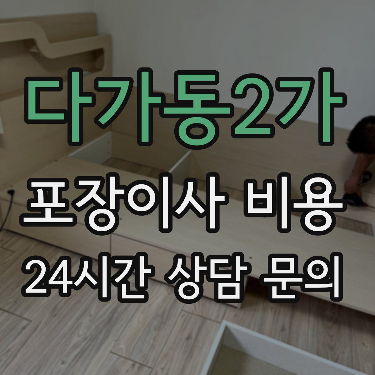 다가동2가 포장이사 비용