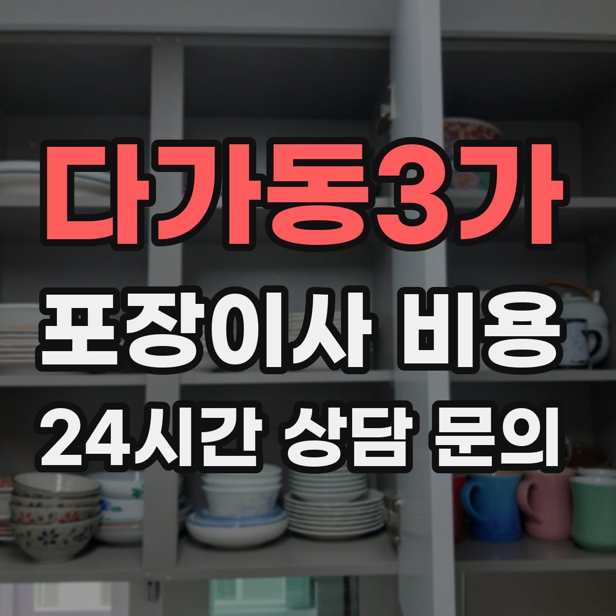 다가동3가 포장이사 비용