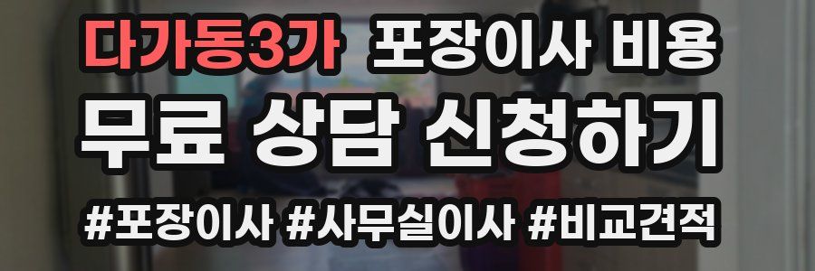 다가동3가 포장이사 비용