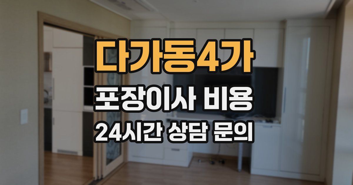 다가동4가 포장이사 비용