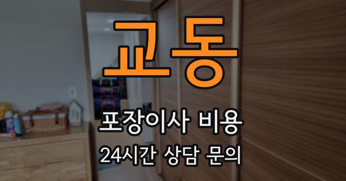 교동 포장이사 비용