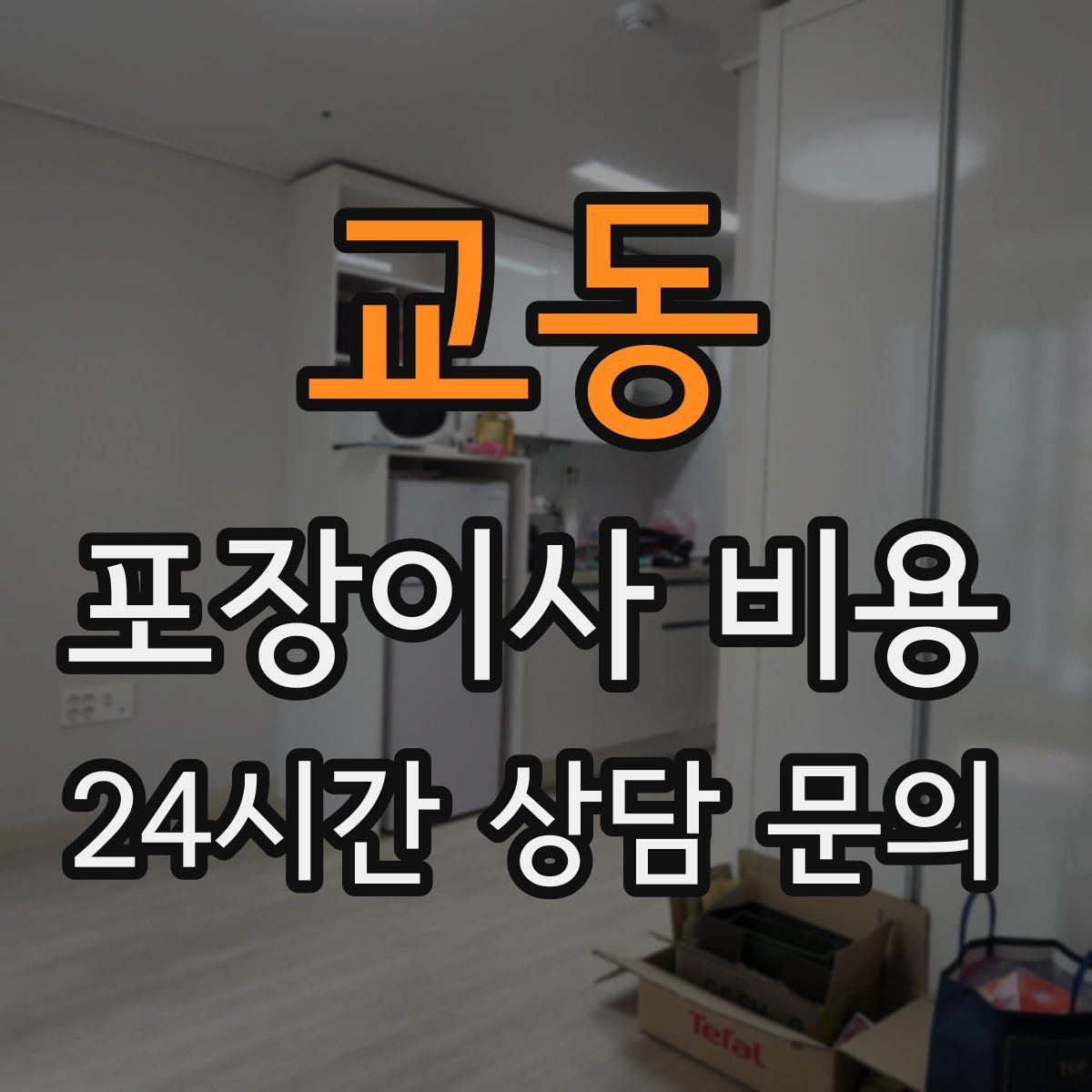 교동 포장이사 비용