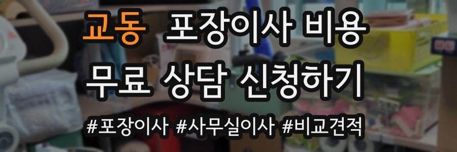 교동 포장이사 비용