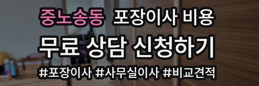 중노송동 포장이사 비용