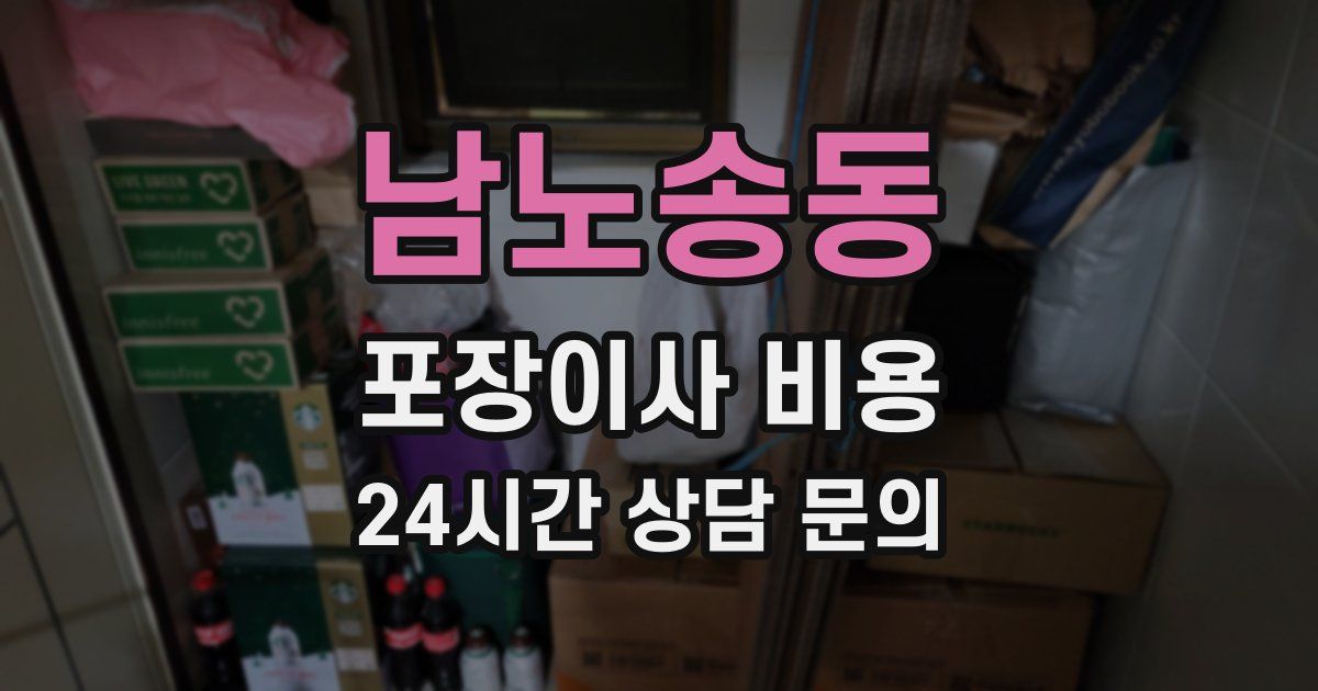 남노송동 포장이사 비용