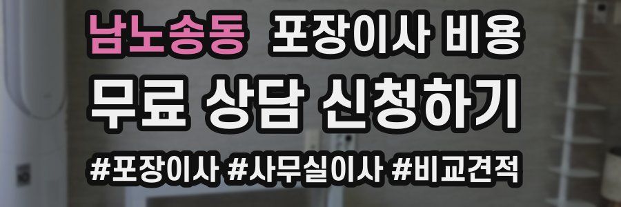 남노송동 포장이사 비용