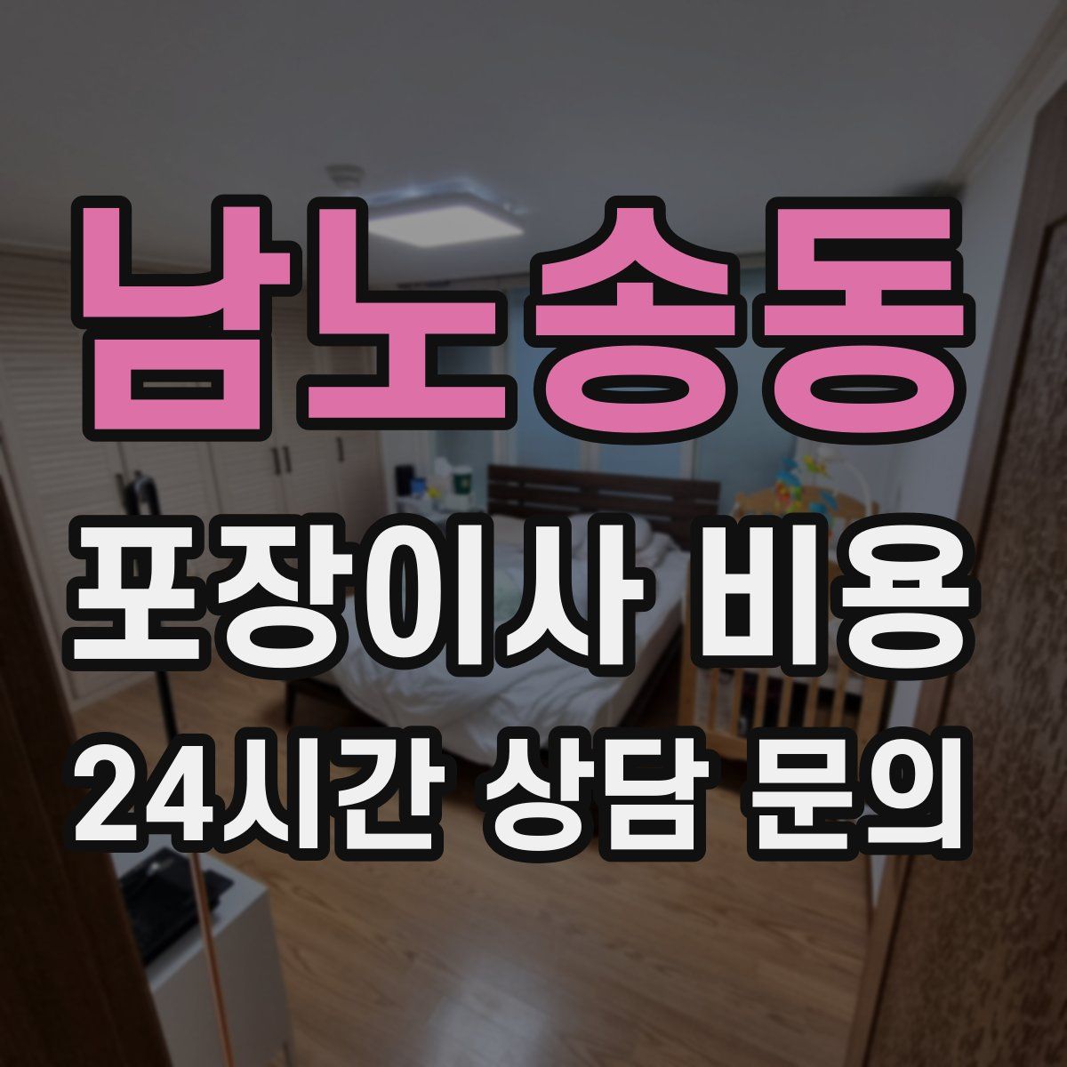 남노송동 포장이사 비용