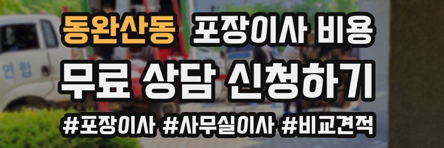 동완산동 포장이사 비용