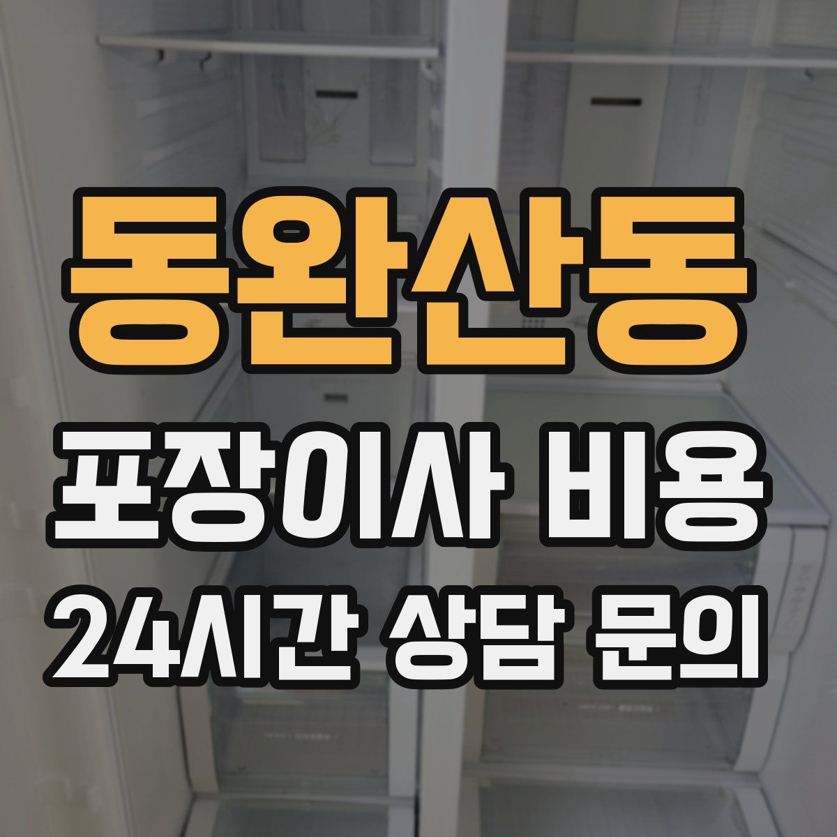 동완산동 포장이사 비용