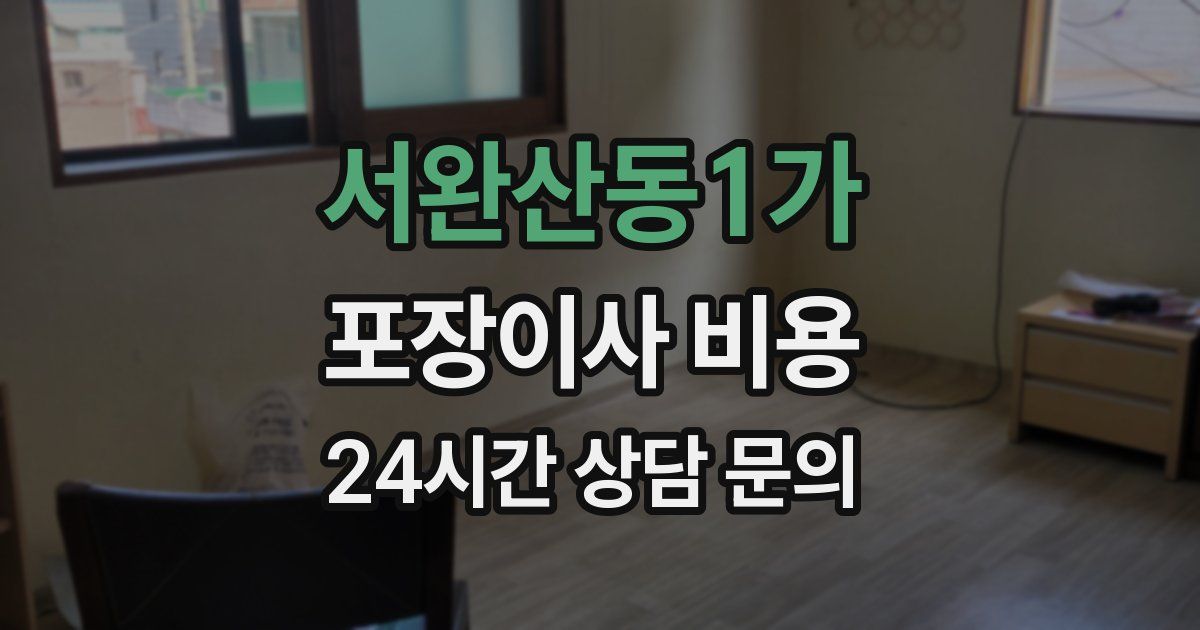 서완산동1가 포장이사 비용