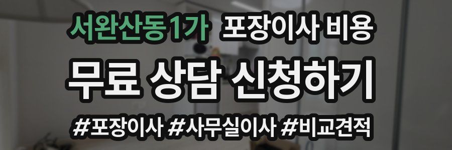 서완산동1가 포장이사 비용