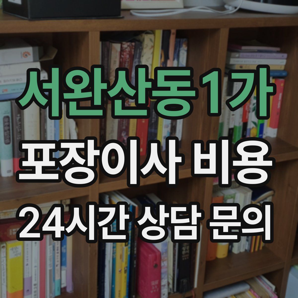 서완산동1가 포장이사 비용