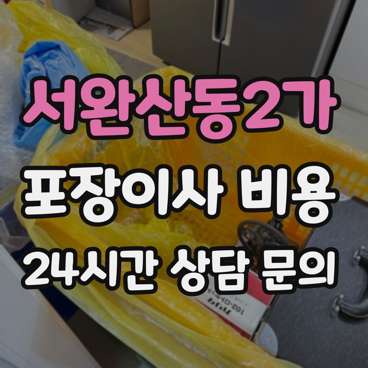 서완산동2가 포장이사 비용