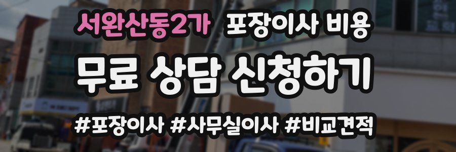 서완산동2가 포장이사 비용