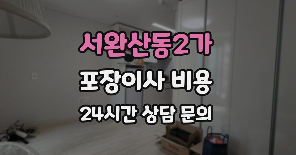 서완산동2가 포장이사 비용