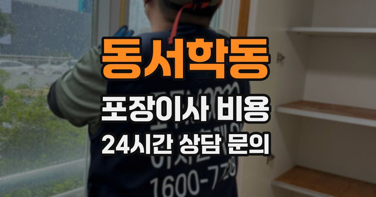 동서학동 포장이사 비용