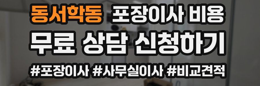 동서학동 포장이사 비용